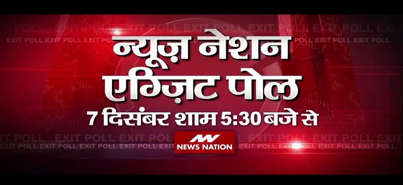 Exit Poll: 7 दिसंबर को शाम 5:30 बजे से News Nation पर, नतीजों का सबसे सटीक अनुमान