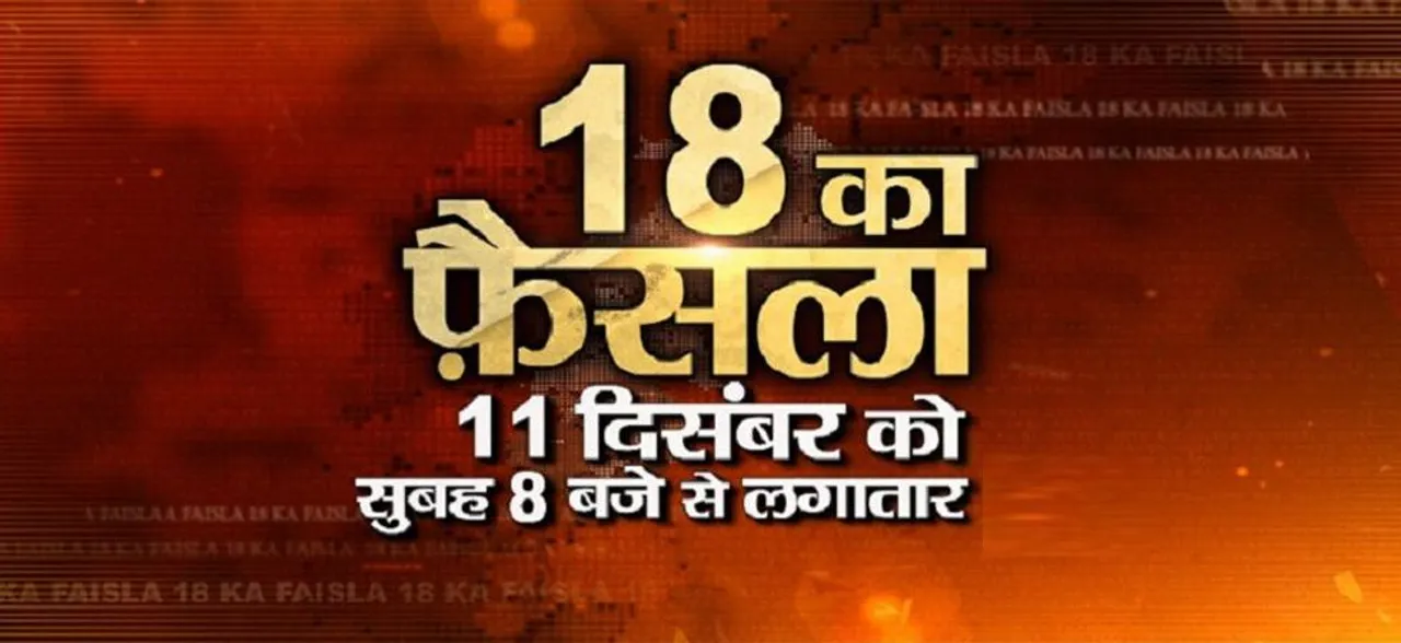 Rajasthan election result 2018: मतगणना की लाइव कवरेज 11 दिसंबर को News Nation और News State पर सुबह 6.00 बजे से