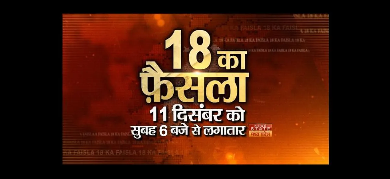 MP election result 2018: मतगणना की लाइव कवरेज 11 दिसंबर को News Nation और News State पर सुबह 6.00 बजे से