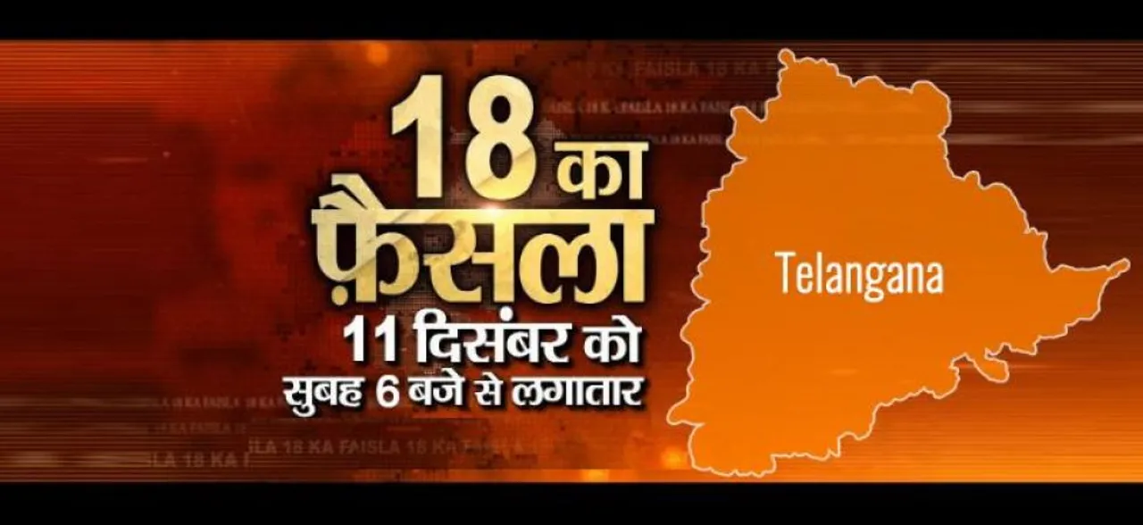 Telangana Election Result 2018 के लाइव अपडेटस मंगलवार 11 दिसंबर को सुबह 6 बजे से News Nation और News State मिलने शुरू हो जाएंगे