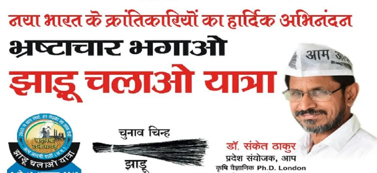 छत्तीसगढ़ विधानसभा चुनाव के बाद AAP संयोजक संकेत ठाकुर ने दिया इस्तीफा
