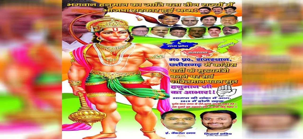 पटना: जीत से उत्साहित कांग्रेस ने पोस्टर के जरिए किया BJP पर वार, हनुमान की जाति बताने से हुए ये 'हाल'