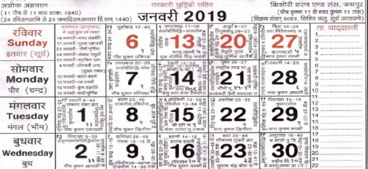 यहां देखें जयपुर का प्रसिद्ध किशोर जंत्री का पंचांग, जानें साल 2019 की सभी महत्वपूर्ण तिथियां