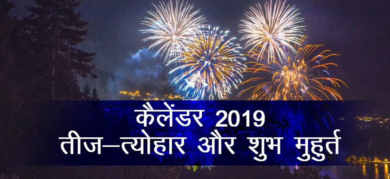 सिर्फ एक क्लिक में देखिए साल 2019 के सभी तीज-त्योहार और शुभ मुहुर्त