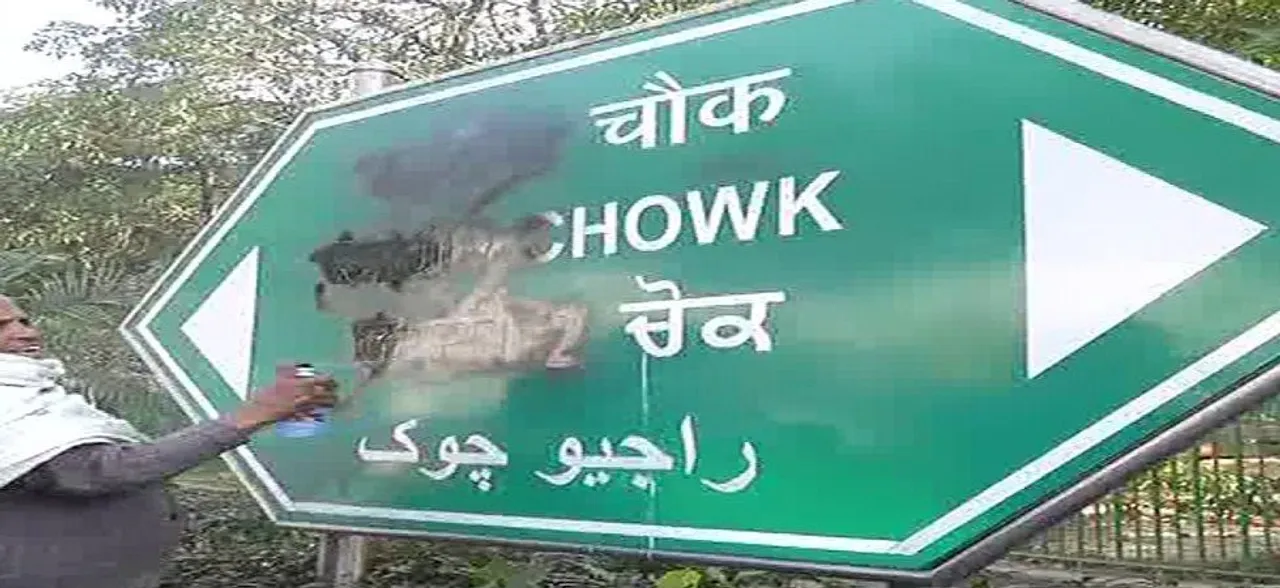 सिख प्रदर्शनकारियों ने दिल्ली में राजीव चौक साइनबोर्ड पर पोती कालिख