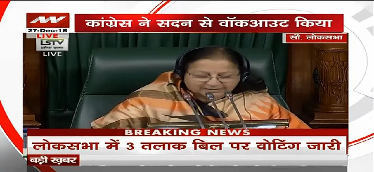 तीन तलाक बिल लोकसभा में पास, पक्ष में 245 और विपक्ष में पड़े 11 वोट