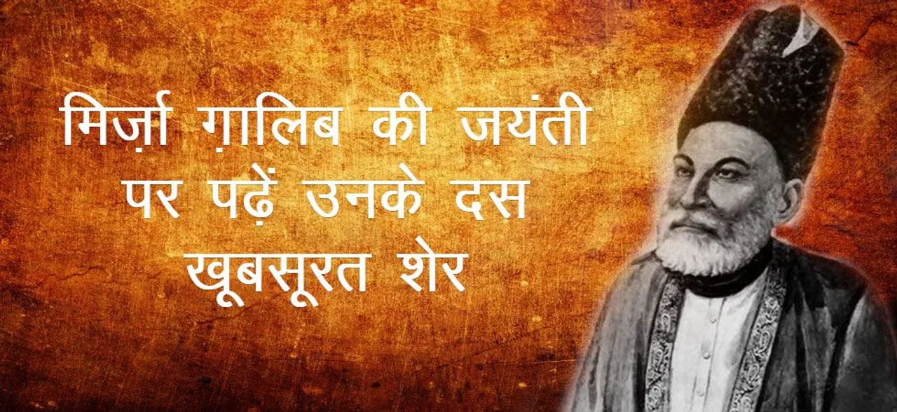 मिर्जा गालिब की आज 221वीं जयंती पर पढ़ें उनके 10 सबसे मशहूर शेर