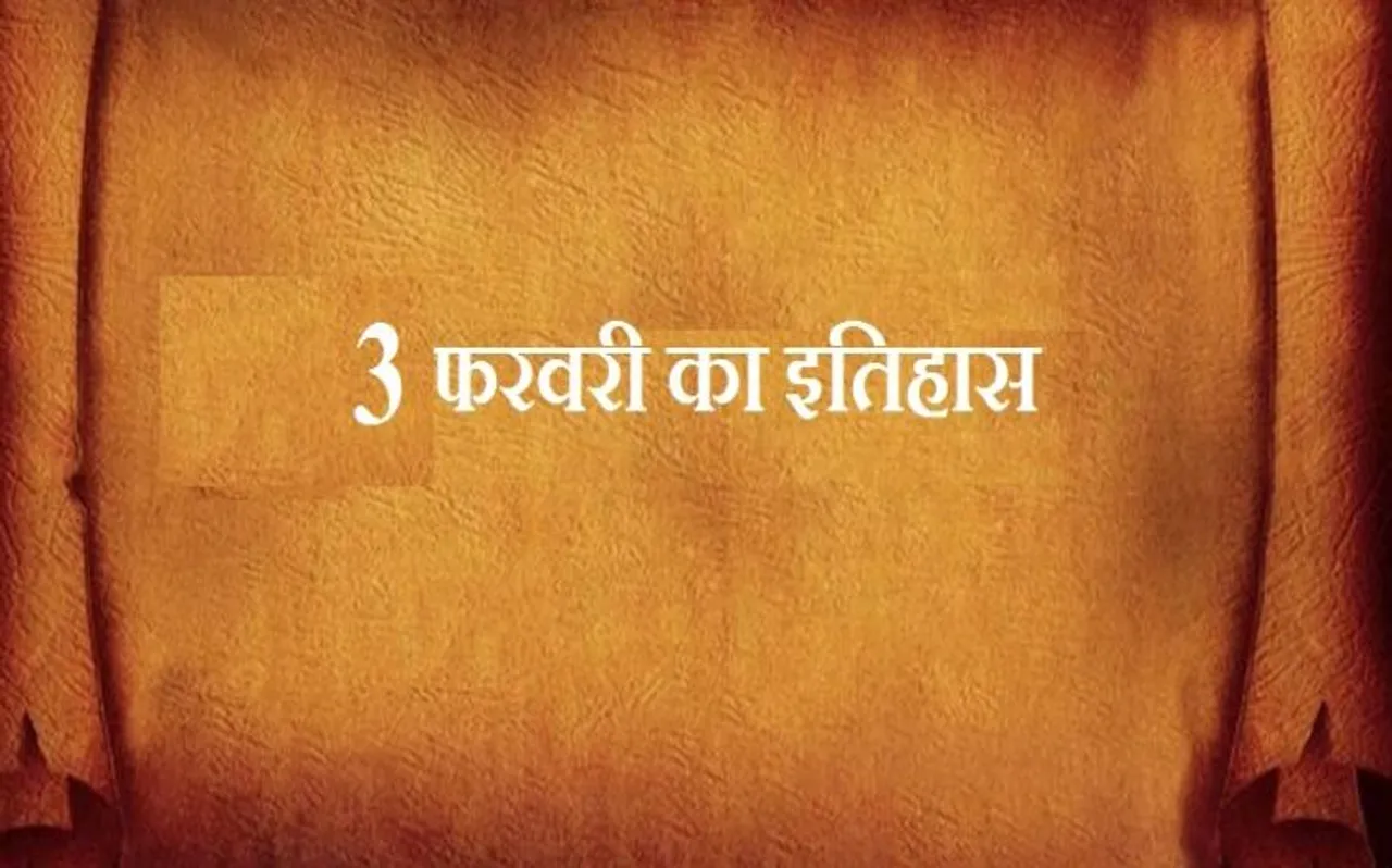 आज ही के दिन पहली बार शुरू हुआ था हवाई जहाज से पार्सेल भेजने का सिलसिला, जानें 3 फरवरी से जुड़ा इतिहास
