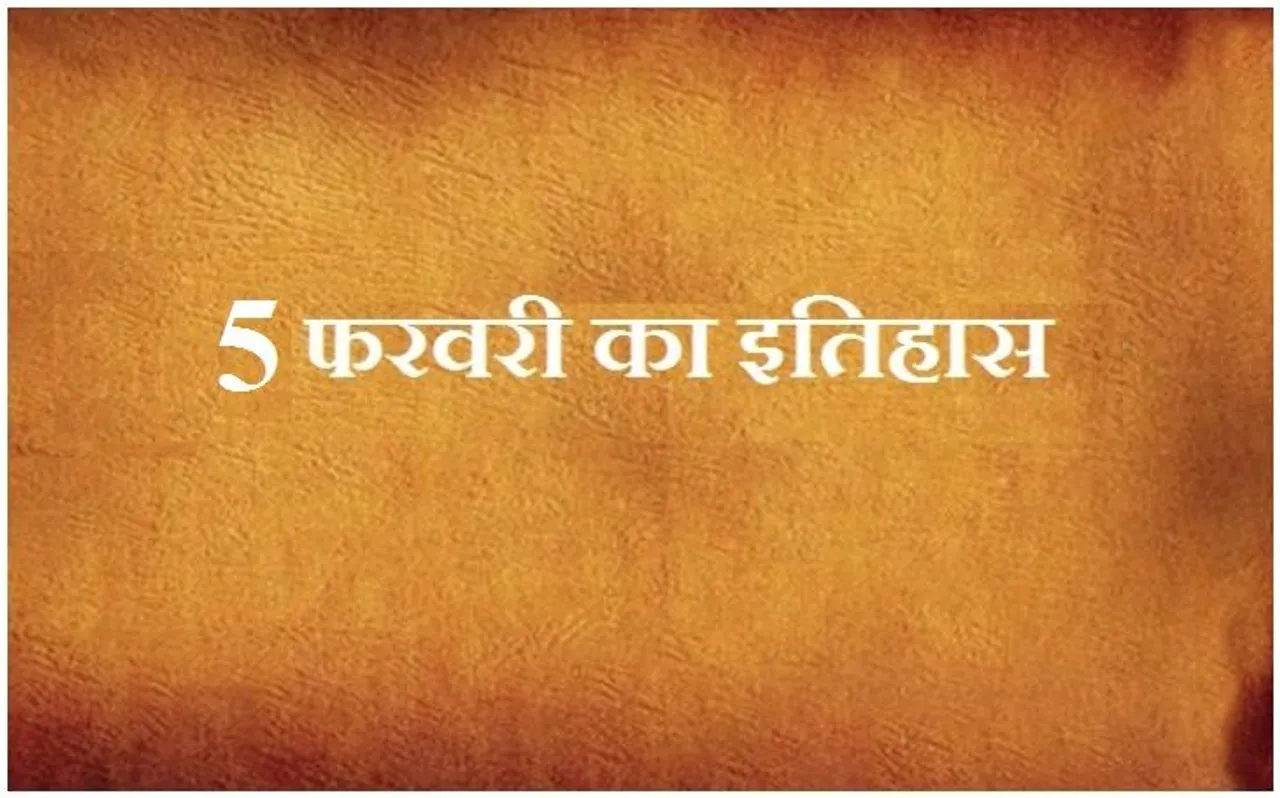 आज ही के दिन क्यूबा अमेरिका के कब्जे से हुआ था मुक्त, जानें 5 फरवरी का इतिहास