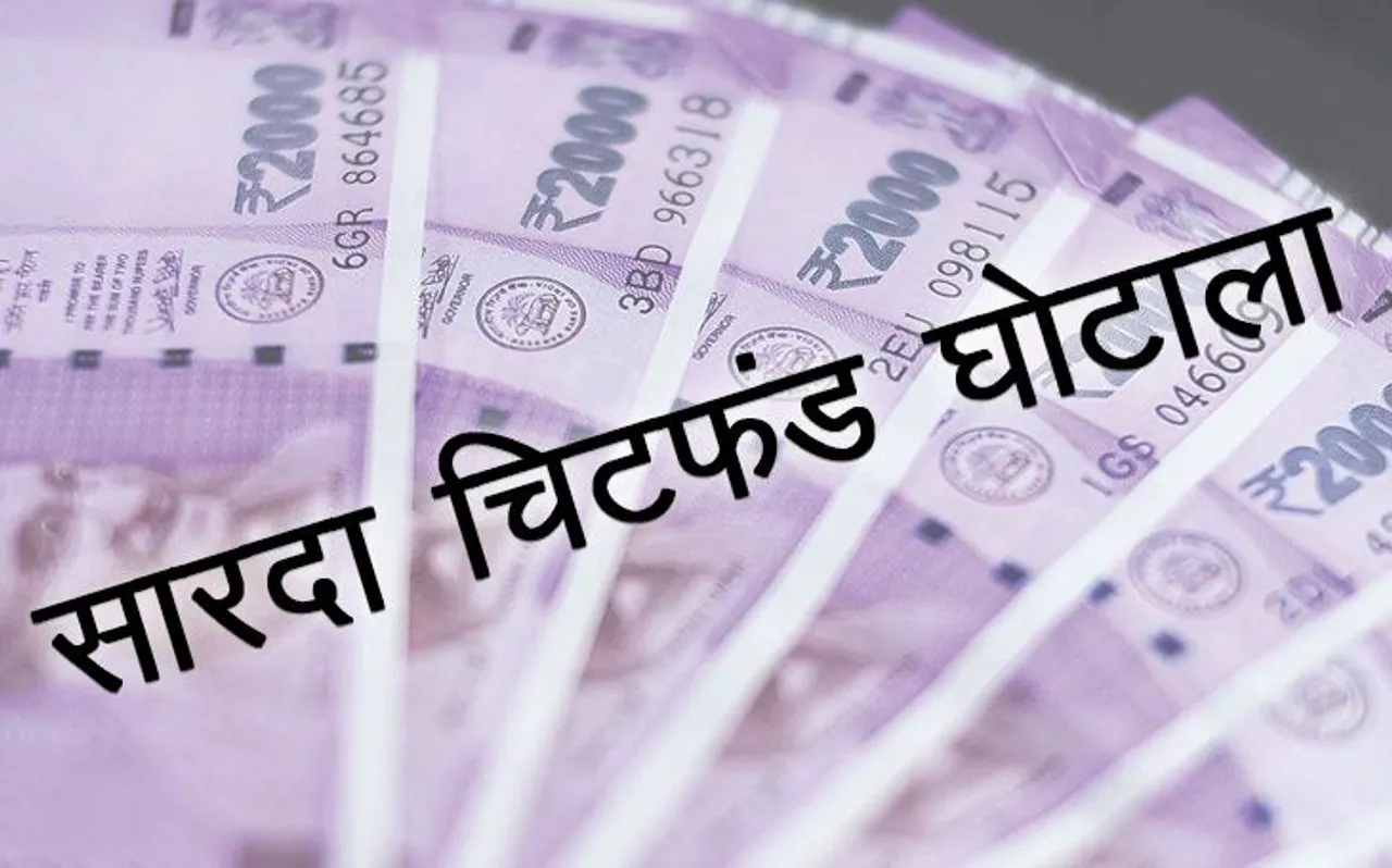इन 6 प्‍वाइंट में समझें क्‍या है सारदा चिटफंड और रोज वैली घोटाले के बारे में