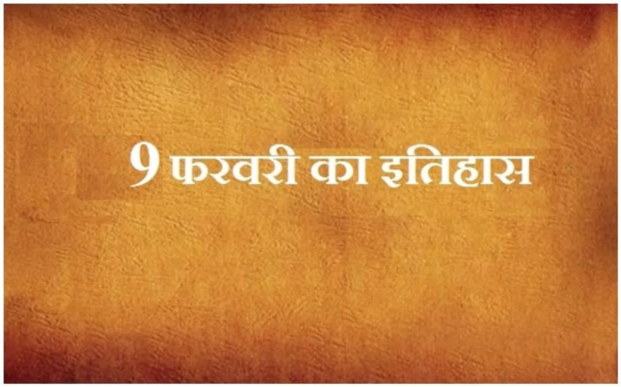आज ही के दिन पहली बार भारत में किसी व्यक्ति के सम्मान में चित्र समेत डाक टिकट जारी हुआ, जानें 9 फरवरी का इतिहास