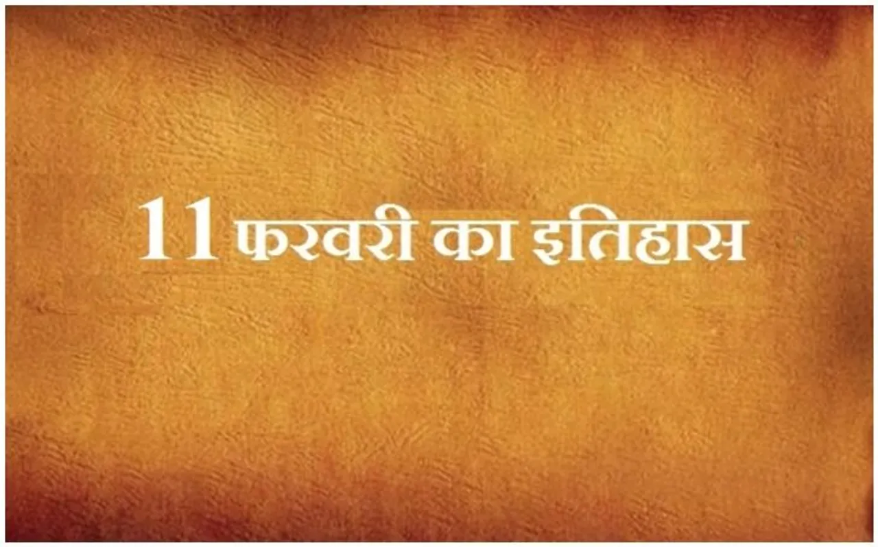 आज ही के दिन भारत में पहली बार अखबारों का प्रकाशन शुरू हुआ था, जानें 11 फरवरी का इतिहास
