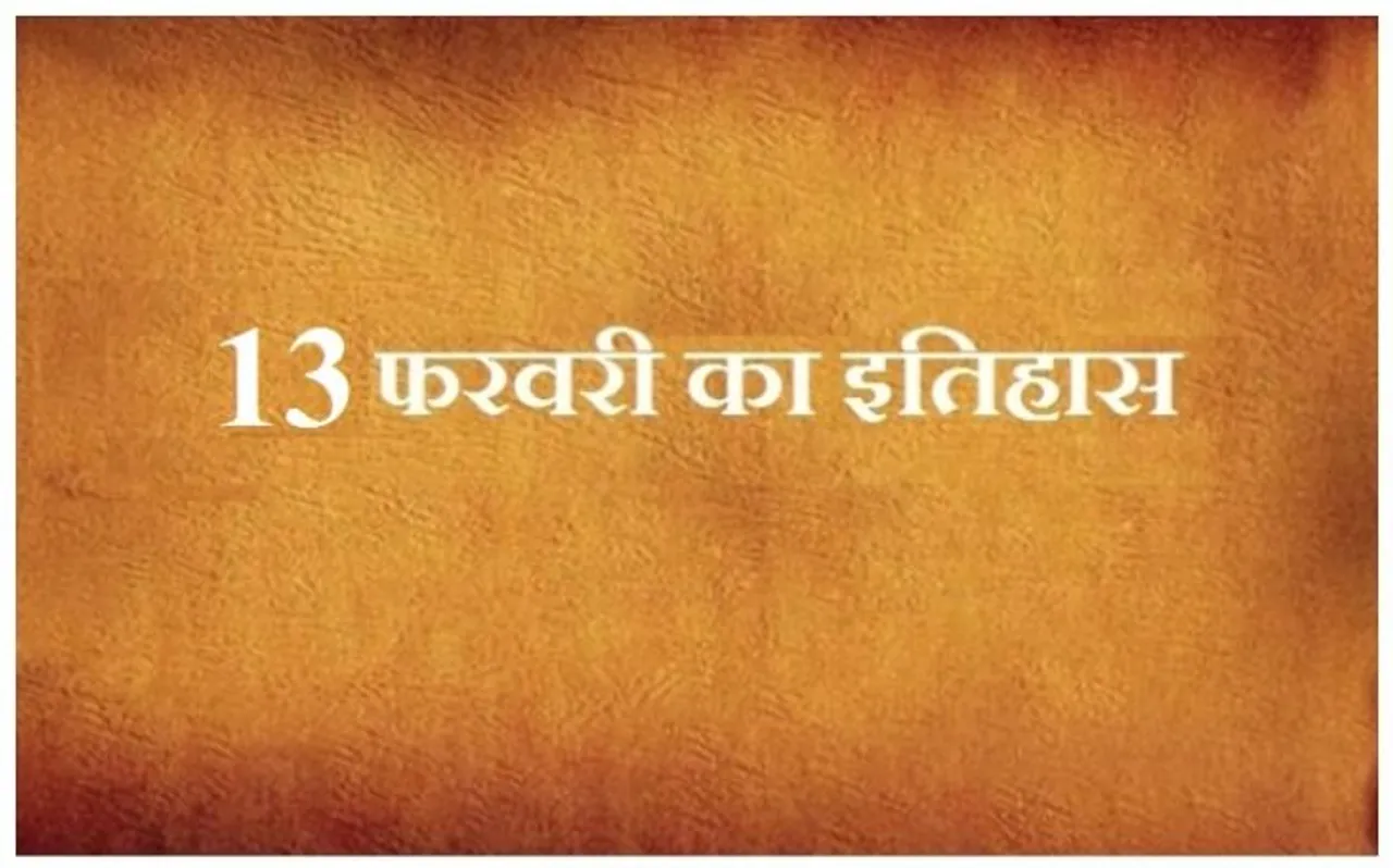 आज ही के दिन बच्चों की पसंदीदा बार्बी डॉल की बिक्री शुरू हुई थी, जानें 13 जनवरी का इतिहास