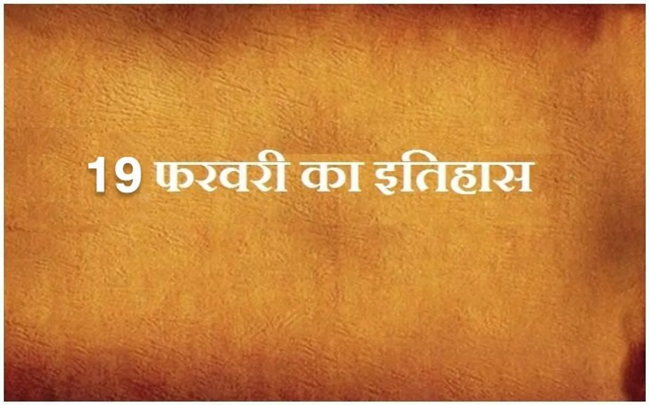 आज के दिन ही ब्रिटिश फ़ौजें डच युद्ध से हट गईं थी, जानें 19 फरवरी का इतिहास