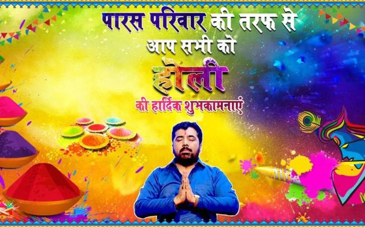 पारस परिवार की तरफ से सभी देशवासियों को होली की हार्दिक शुभकामनाएं