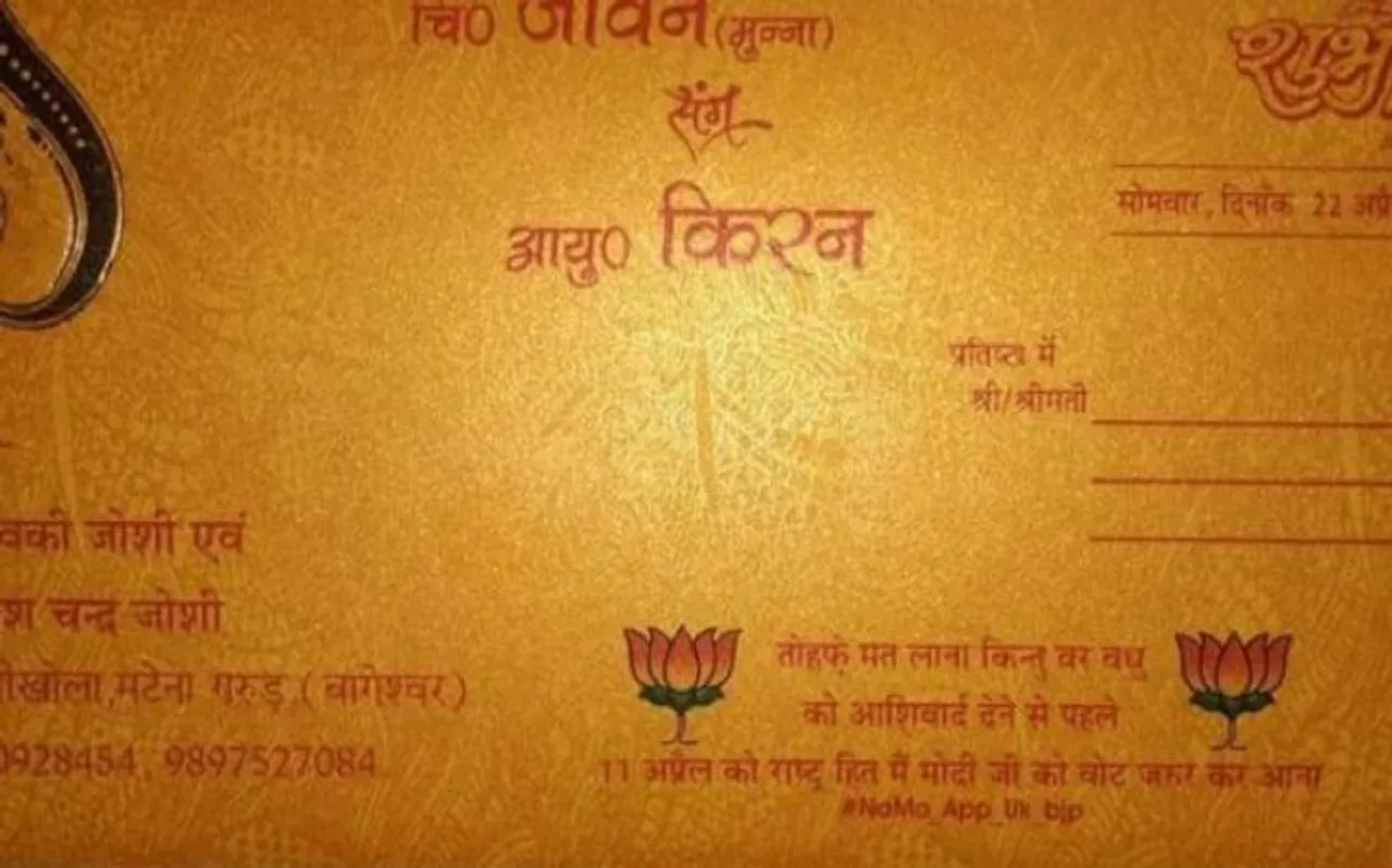 शादी के कार्ड में BJP को वोट देने की अपील बनी जी का जंजाल, दर्ज हुआ दूल्‍हे के पिता पर केस