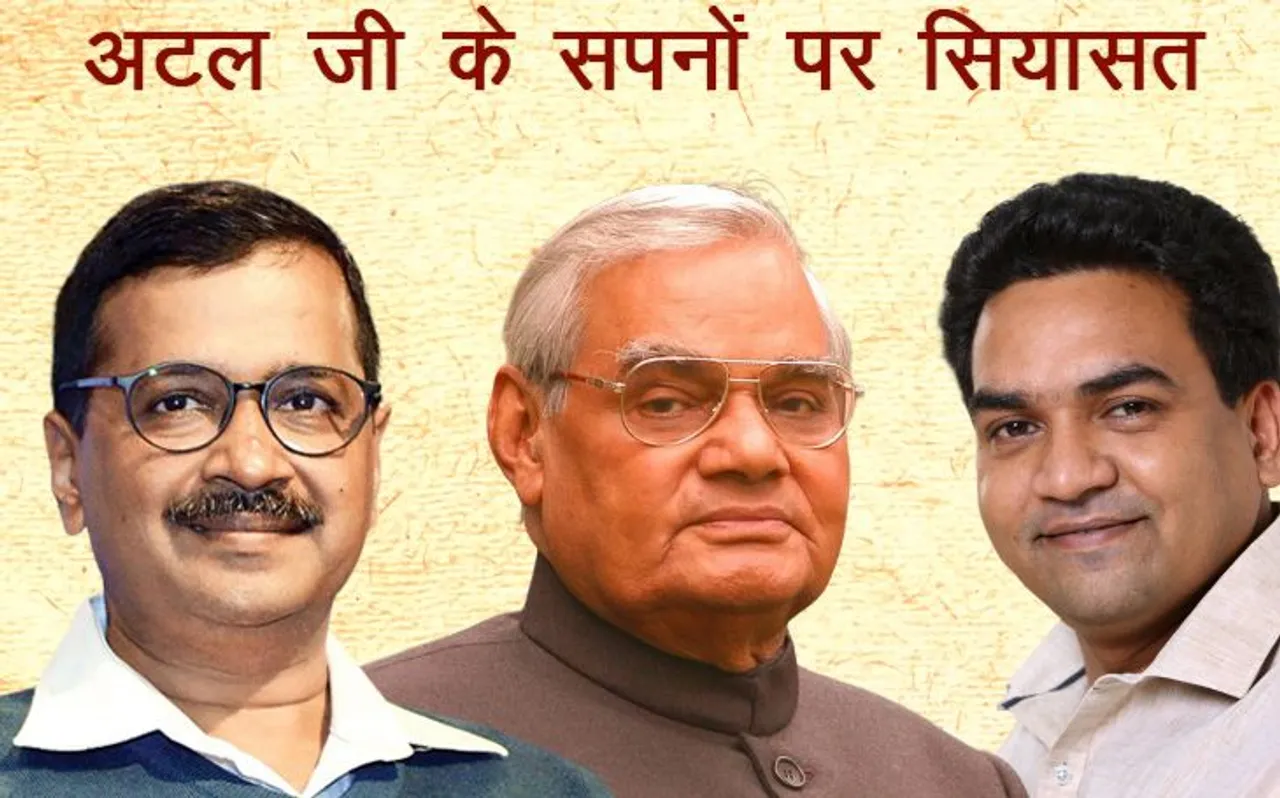 कपिल मिश्रा ने पूछा बताओ केजरीवाल जी, कर दिया जाए अटल जी के सपनों को पूरा ?