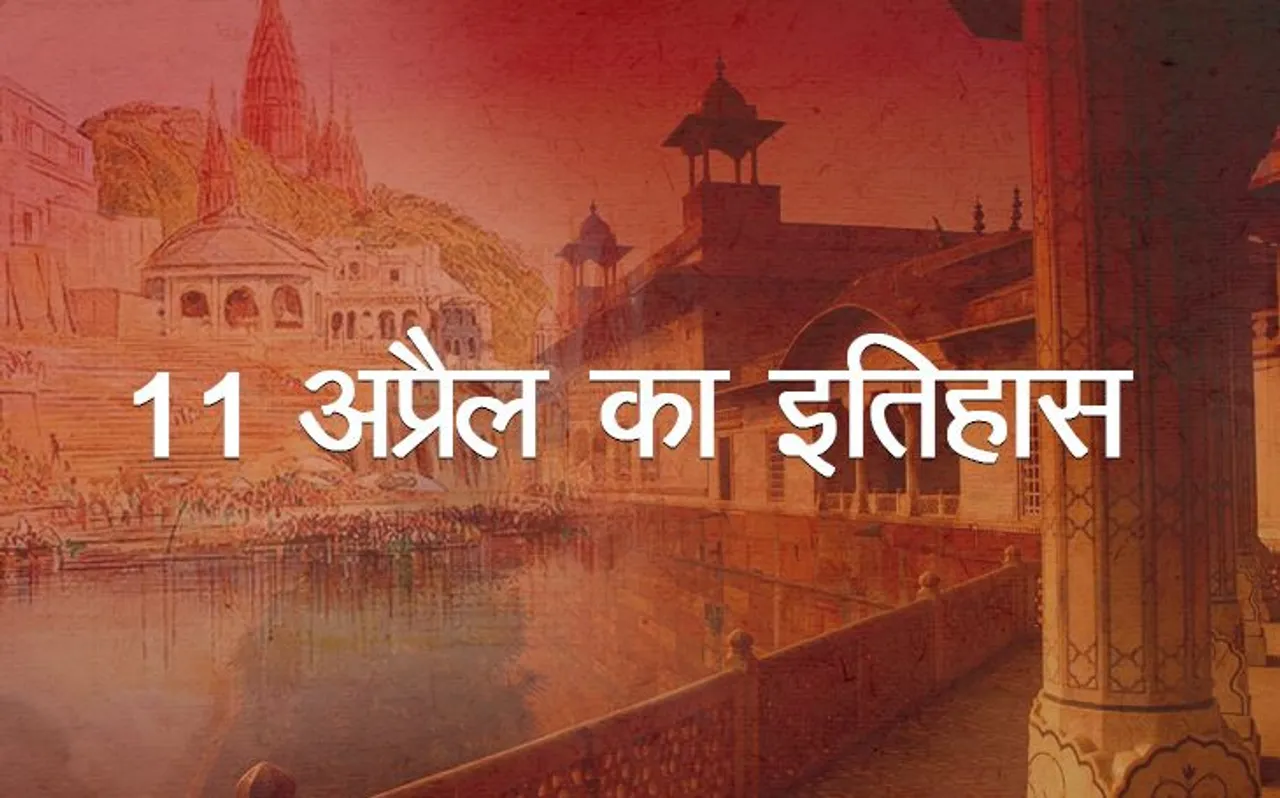 Today History : आज के दिन ही महात्मा गांधी के जीवन पर बनी फिल्म को ऑस्कर पुस्कार मिला था, जानें 11 अप्रैल का इतिहास