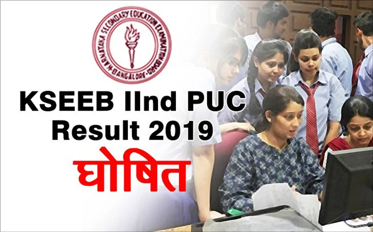 KSEEB 2nd PUC Result 2019: कर्नाटक बोर्ड 2nd प्री-यूनिवर्सिटी सर्टिफिकेट का रिजल्ट हुआ घोषित, लड़कियों ने मारी बाजी
