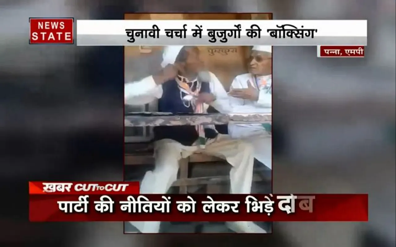मध्य प्रदेश : लोकसभा चुनाव 2019 की चर्चा के बीच आपस में भिड़े 80 साल के दो वृद्ध