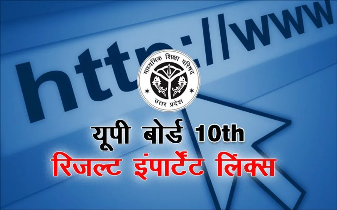 UP Board High School-Intermediate Result 2019: यूपी बोर्ड 12वीं के रिजल्ट कल, ये हैं Important links
