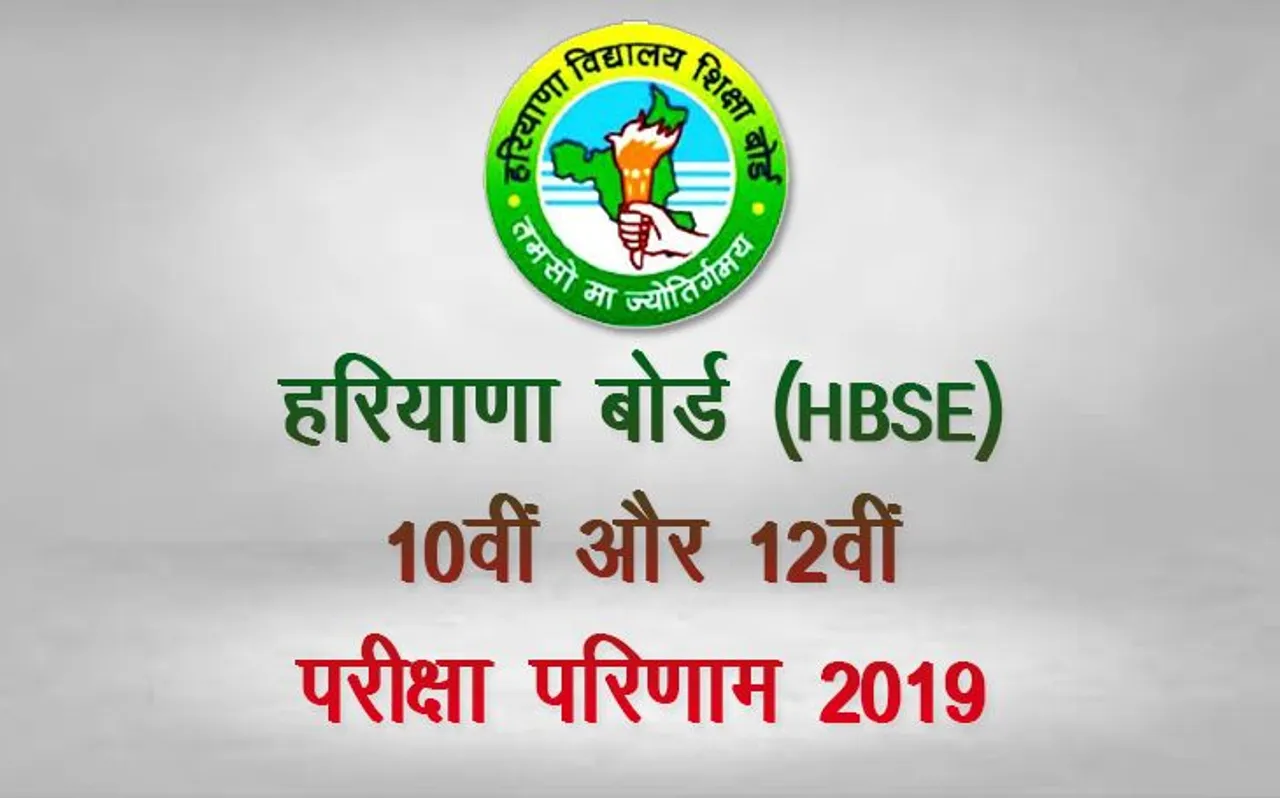 हरियाणा बोर्ड रिजल्ट 2019 2019: HBSE कभी भी घोषित कर सकता है 10वीं और 12वीं के रिजल्ट