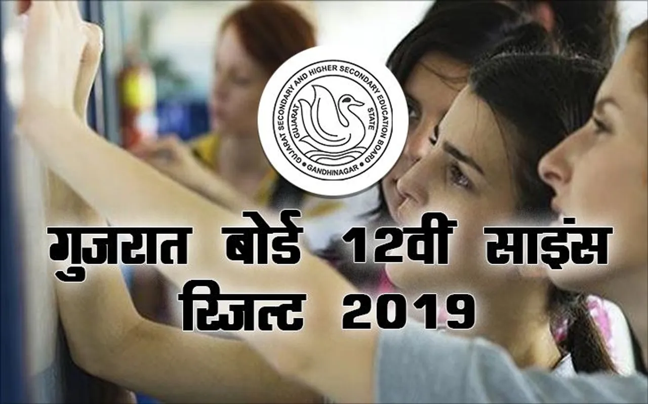 Check Now Gujarat Board 12th Science Stream 2019 Declared: यहां देखें 12वीं साइंस स्ट्रीम की पूरी मार्क शीट