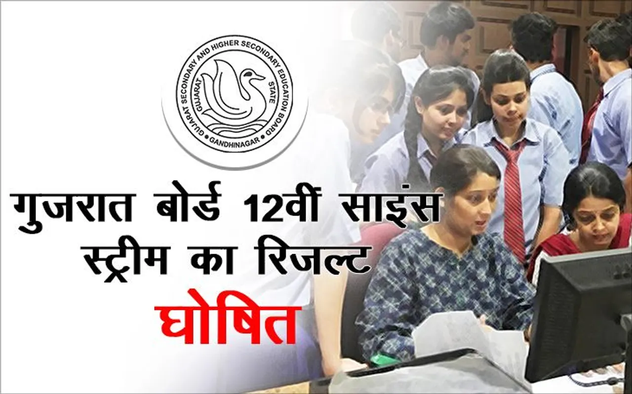 Check Here Gujarat Board 12th Science Stream Results 2019: गुजरात बोर्ड 12वीं साइंस का रिजल्ट घोषित, newsstate.com पर सबसे पहले करें चेक