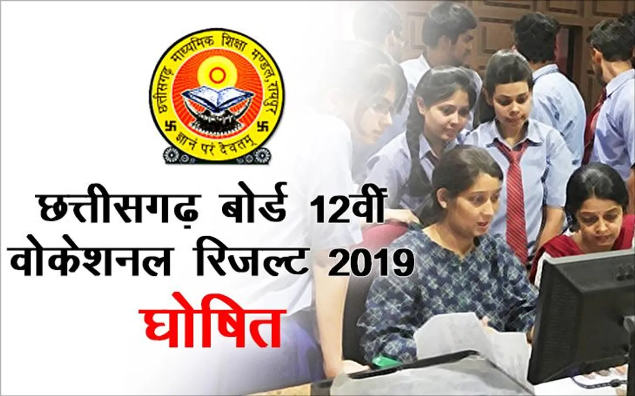 Check Here CGBSE 12th vocational Results 2019 Declared : छत्तीसगढ़ बोर्ड 12वीं वोकेशलन रिजल्ट घोषित, यहां करें चेक