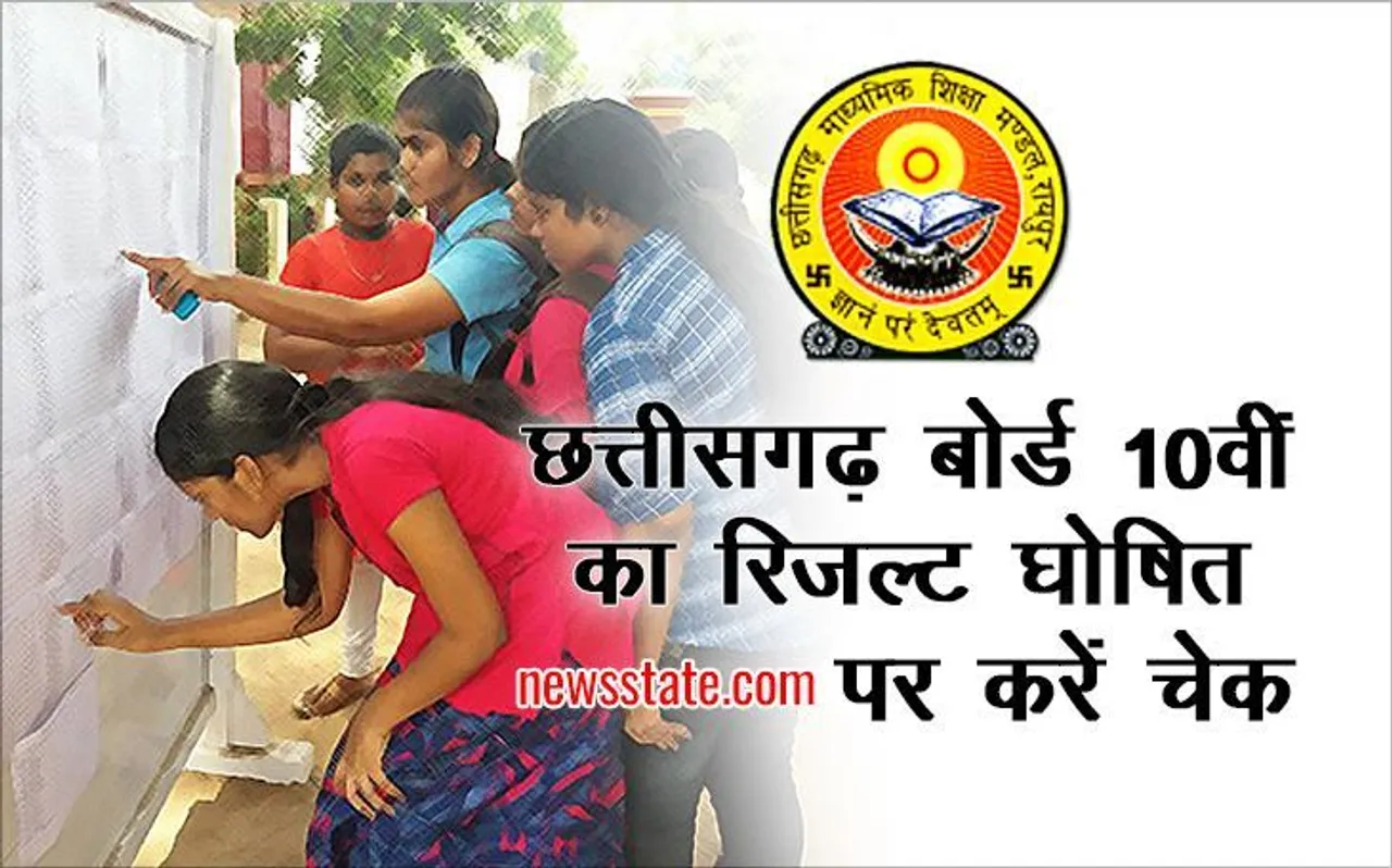 छत्तीसगढ़ 10वीं बोर्ड रिजल्ट में कोरबा का परचम, 3 विद्यार्थियों ने टॉप टेन में बनाई जगह