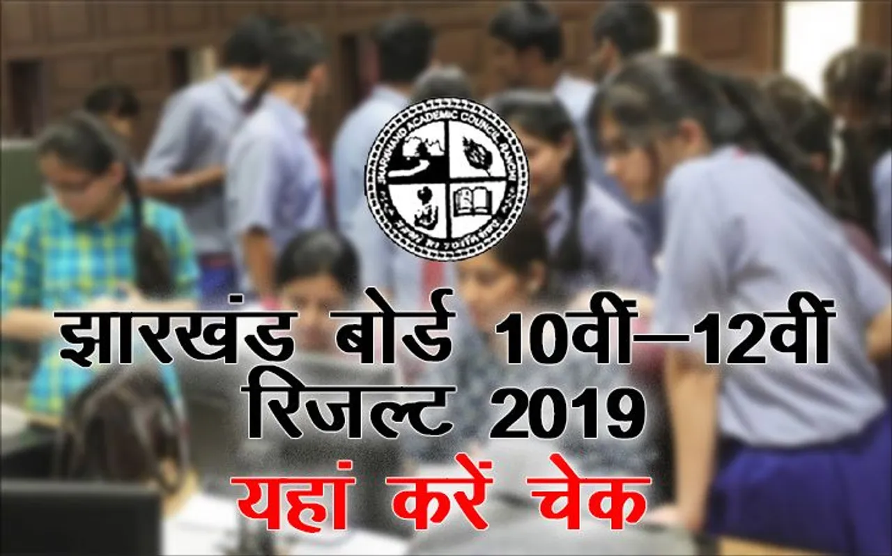 Jharkhand Board 12th Result 2019: झारखंड बोर्ड 12वीं आर्ट स्ट्रीम का रिजल्ट आज होगा घोषित, यहां करें चेक