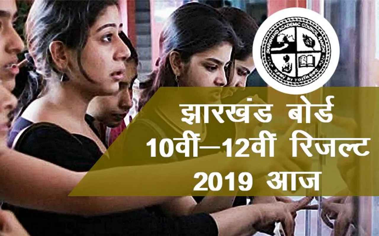 Jharkhand Board 10th Result 2019: झारखंड बोर्ड 10वीं का रिजल्ट आज होगा घोषित, यहां करें चेक