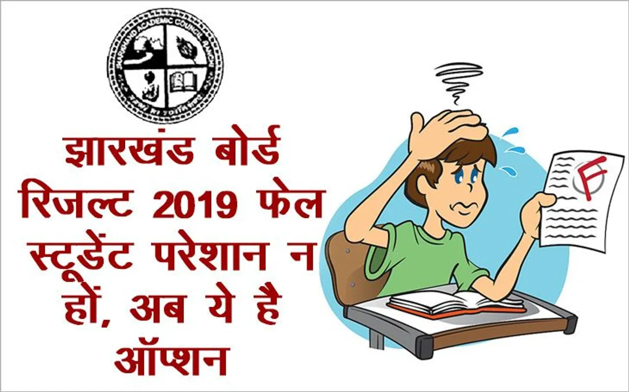 Jharkhand Board JAC Results 2019 Declared: झारखंड बोर्ड रिजल्ट में अगर आप हैं फेल तो करें ये काम