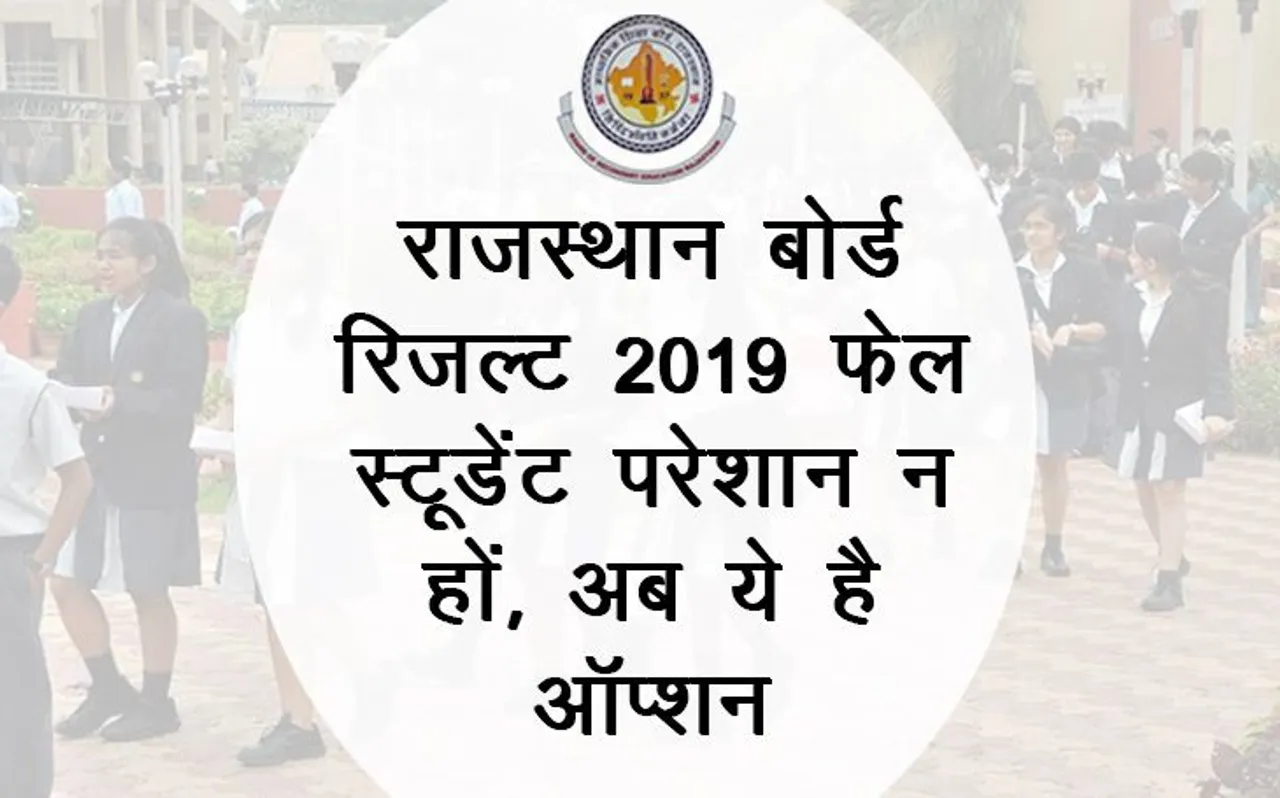 Rajasthan Board 12th Results 2019 Declared: राजस्थान बोर्ड रिजल्ट में अगर आप हैं फेल तो करें ये काम