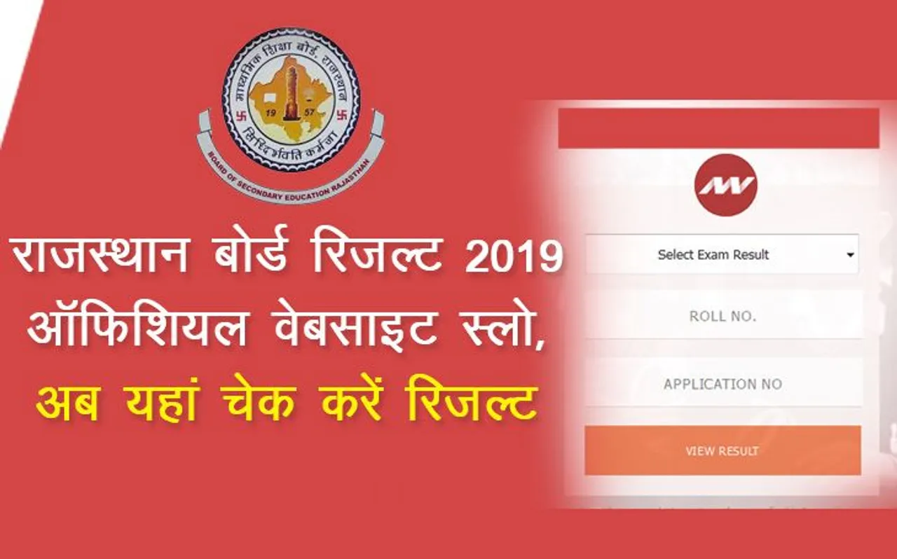 Rajasthan Board 12th Result 2019: राजस्थान बोर्ड की वेबसाइट क्रैश होने पर, यहां चेक करें रिजल्ट