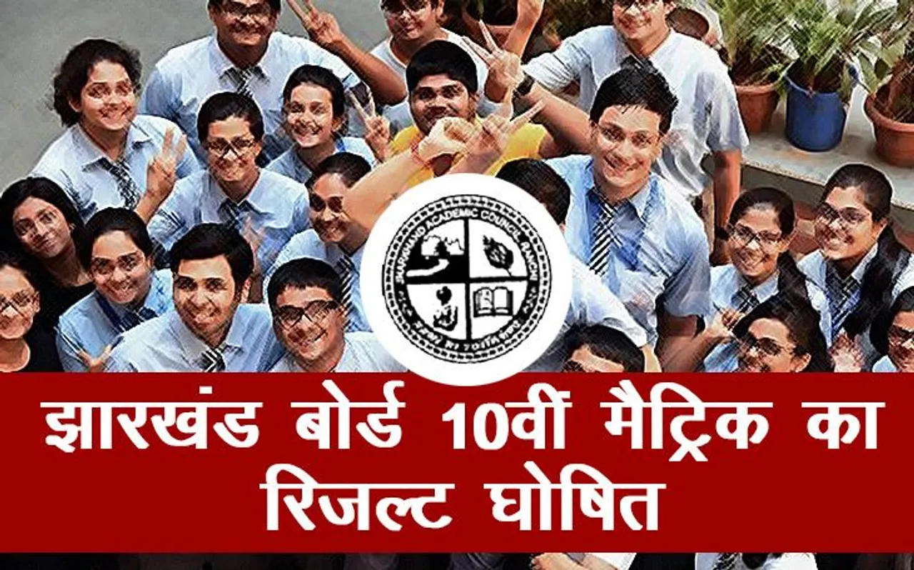Jharkhand Board Results 2019 Declared CHECK HERE LIVE: झारखंड बोर्ड 10वीं मैट्रिक का रिजल्ट घोषित, यहां है पूरी जानकारी