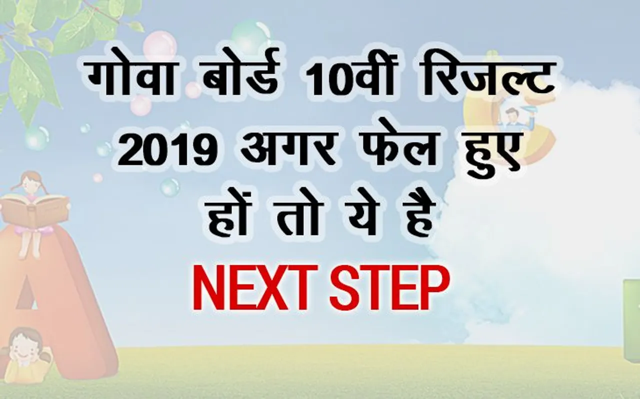 GBSHSE Goa Board 10th Result 2019 Declared: गोवा बोर्ड 10वीं के रिजल्ट में अगर आप हैं फेल तो करें ये काम