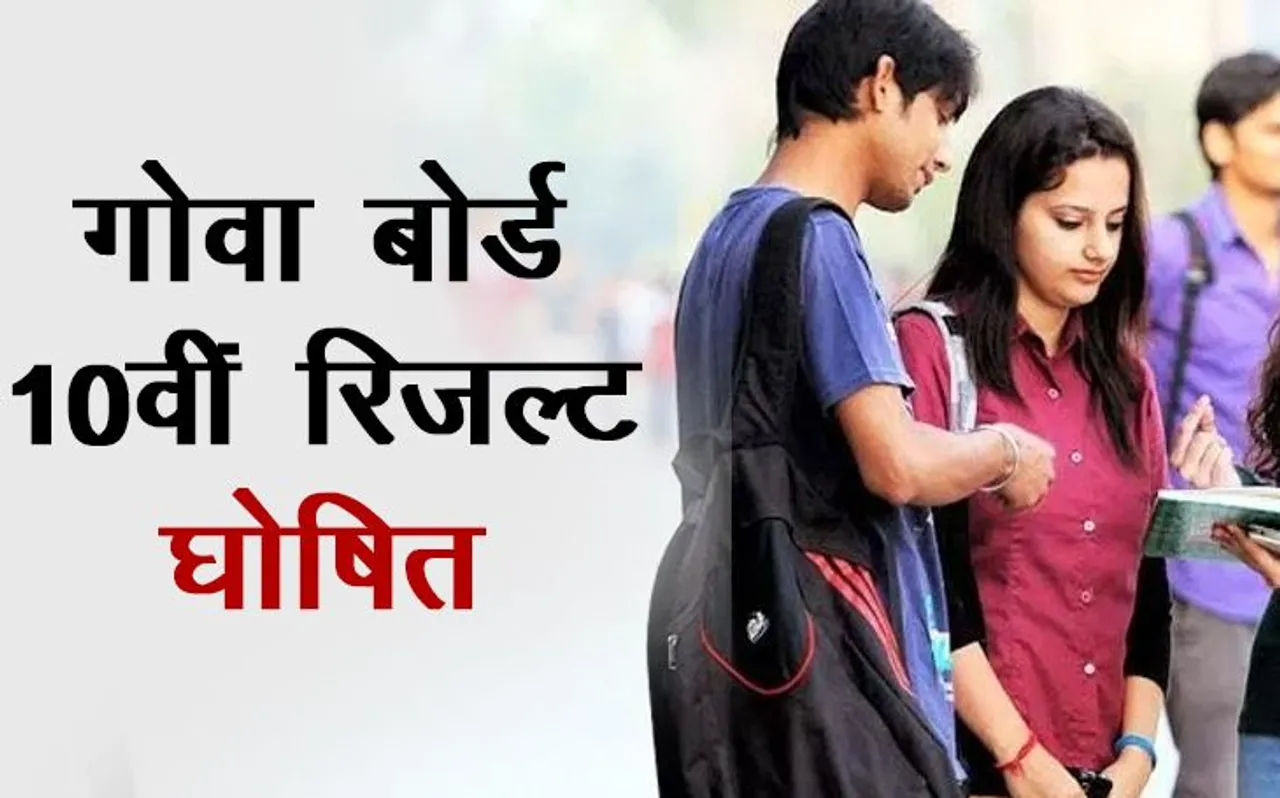 GBSHSE Goa Board 10th Result 2019 Declared: गोवा बोर्ड 10वीं का रिजल्ट घोषित, यहां करें चेक