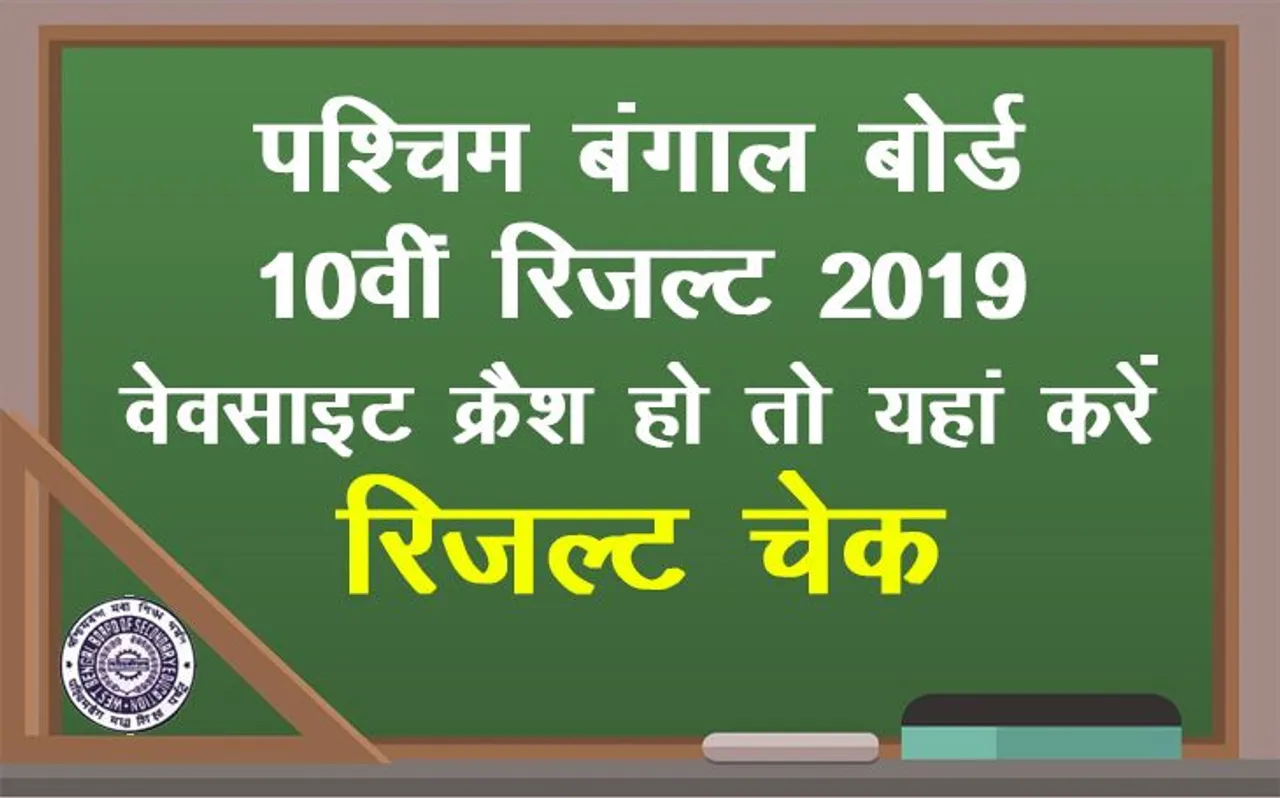 WBBSE West Bengal Board 10th Madhyamik Result 2019 पश्चिम बंगाल बोर्ड 10वीं माध्यमिक रिजल्ट: वेबसाइट क्रैश होने पर, यहां चेक करें रिजल्ट