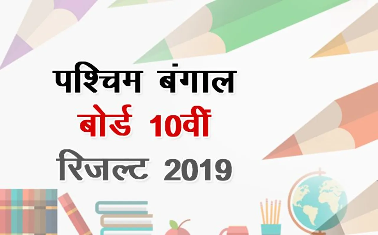 WBBSE Madhyamik Result 2019 West Bengal Board 10th Result Declared Live Updates: पश्चिम बंगाल बोर्ड 10वीं में सौगता दास ने किया Top