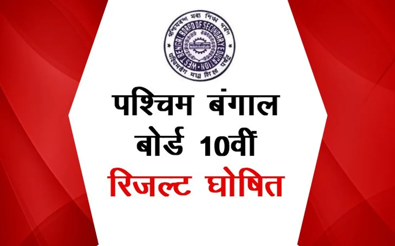 WBBSE West Bengal Board 10th Madhyamik Result 2019 Declared: पश्चिम बंगाल बोर्ड 10वीं माध्यमिक रिजल्ट 2019 घोषित, यहां करें चेक