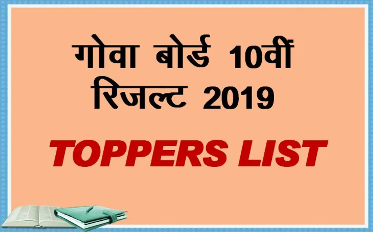 GBSHSE Goa Board 10th Result 2019 Declared: गोवा बोर्ड 10वीं का रिजल्ट घोषित, यहां देखें Toppers List