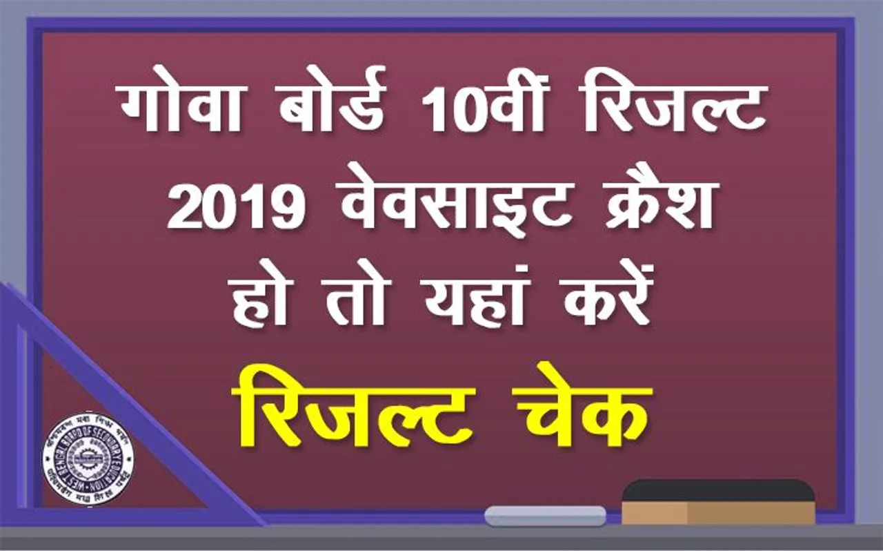 GBSHSE Goa Board 10th Result 2019: गोवा बोर्ड की वेबसाइट क्रैश होने पर, यहां चेक करें रिजल्ट
