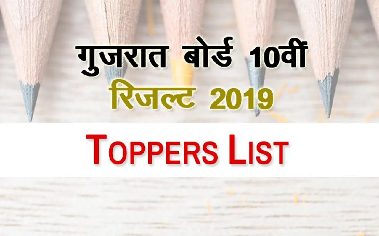 Gujarat Board GSEB 10th SSC Result 2019: गुजरात बोर्ड 10वीं का रिजल्ट घोषित, यहां देखें Toppers List