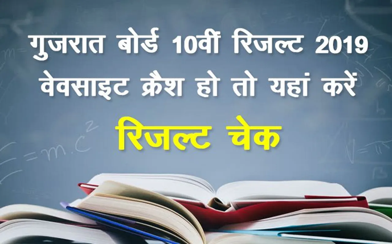 Gujarat Board GSEB 10th SSC Result 2019: गुजरात बोर्ड की वेबसाइट क्रैश होने पर, यहां चेक करें रिजल्ट