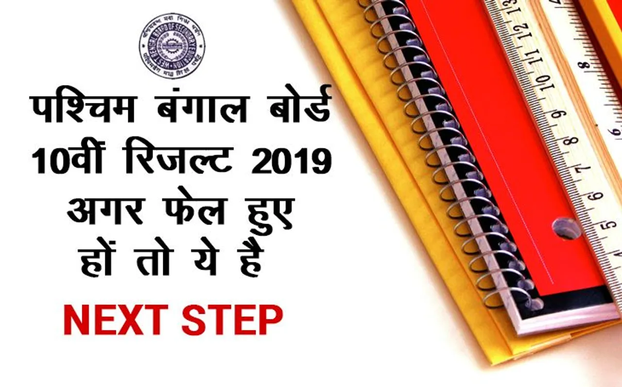 WBBSE West Bengal Board 10th Madhyamik Result 2019 Declared: पश्चिम बंगाल बोर्ड माध्यमिक रिजल्ट में अगर आप हैं फेल तो करें ये काम