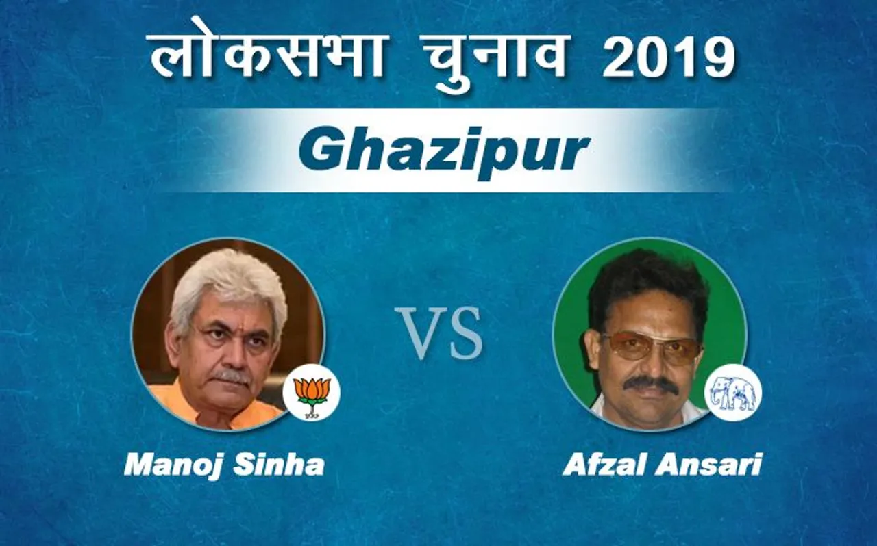 Lok Sabha Election 2019 Results: गाजीपुर लोकसभा सीट से मनोज सिन्हा पीछे