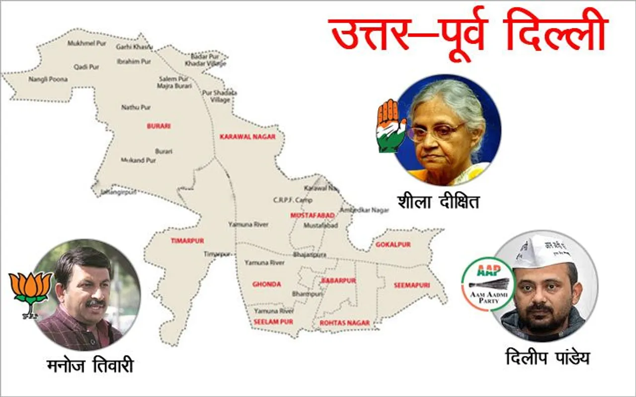 North East Delhi Loksabha Elections : लोक सभा इलेक्शन रिजल्ट्स 2019 Live Updates, मनोज तिवारी और शीला दीक्षितः मुकाबला दो प्रदेश अध्यक्षों के बीच