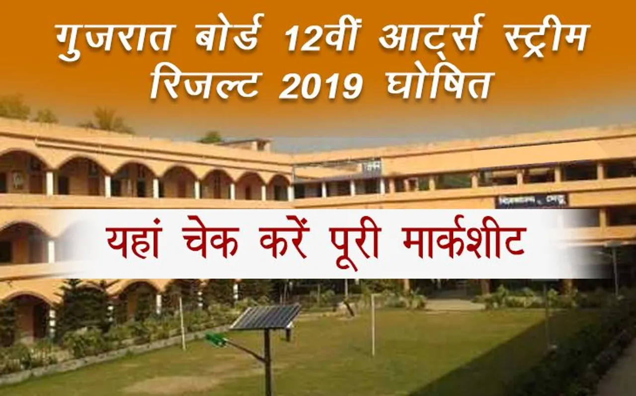 GSEB Gujarat 12th HSC Arts  Stream Result 2019 Declared: गुजरात बोर्ड 12वीं आर्ट्स स्ट्रीम रिजल्ट घोषित, Enter Your Roll Number And Check Results