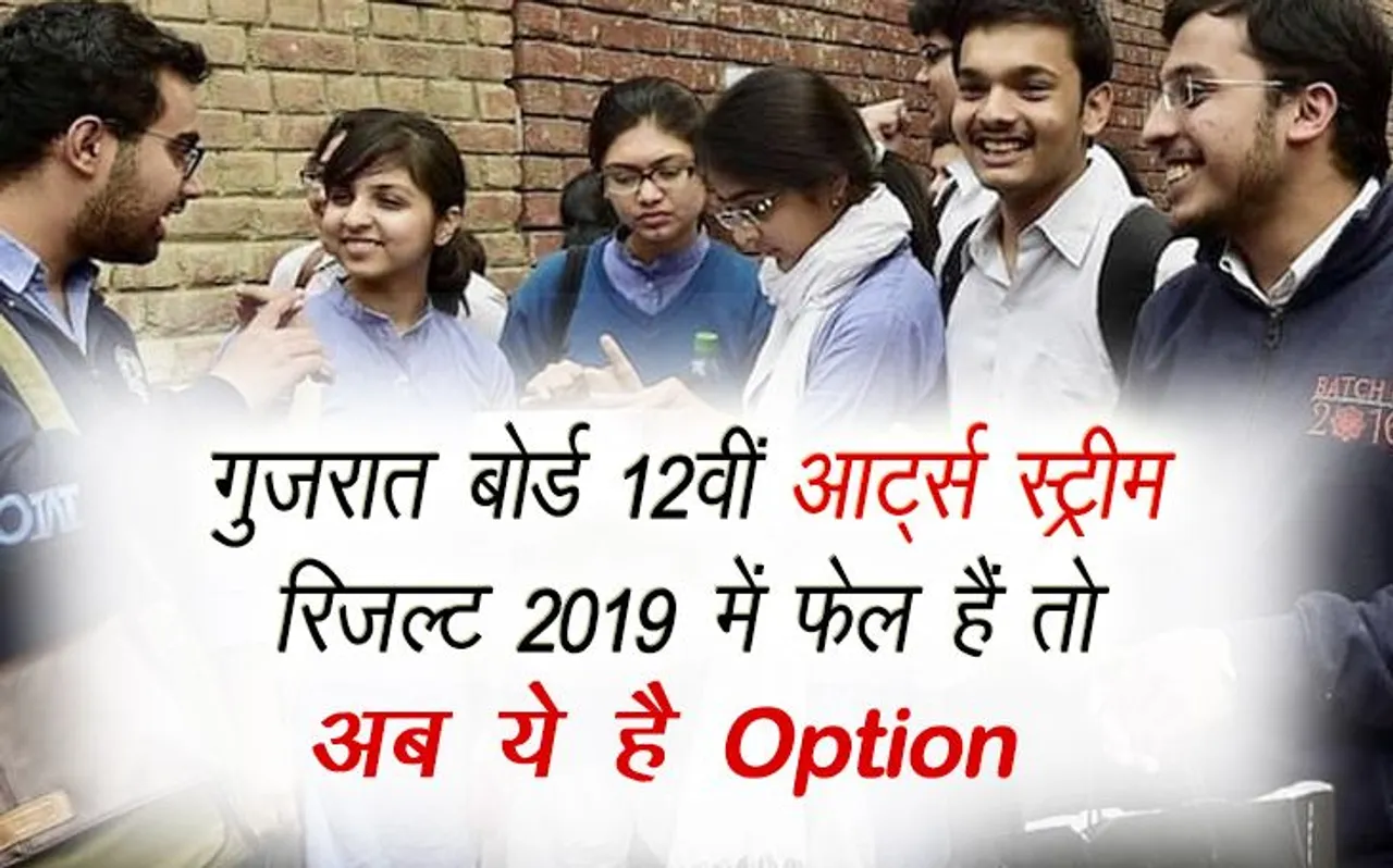 GSEB Gujarat Board 12th HSC Arts Stream Result 2019 Declared: गुजरात बोर्ड रिजल्ट में अगर आप हैं फेल तो करें ये काम